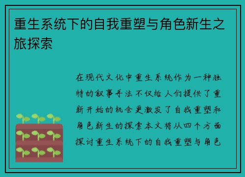 重生系统下的自我重塑与角色新生之旅探索