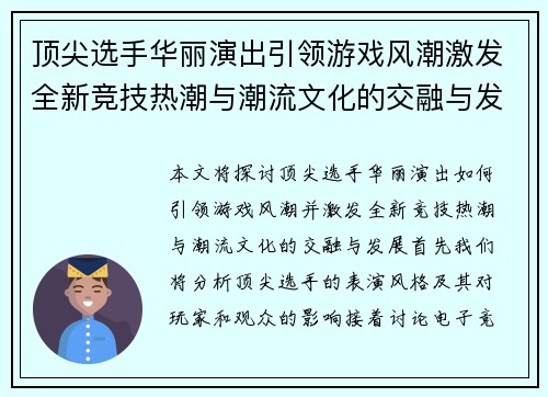 顶尖选手华丽演出引领游戏风潮激发全新竞技热潮与潮流文化的交融与发展