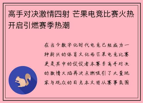 高手对决激情四射 芒果电竞比赛火热开启引燃赛季热潮