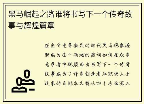 黑马崛起之路谁将书写下一个传奇故事与辉煌篇章