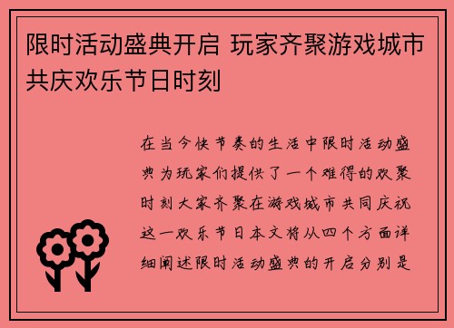 限时活动盛典开启 玩家齐聚游戏城市共庆欢乐节日时刻