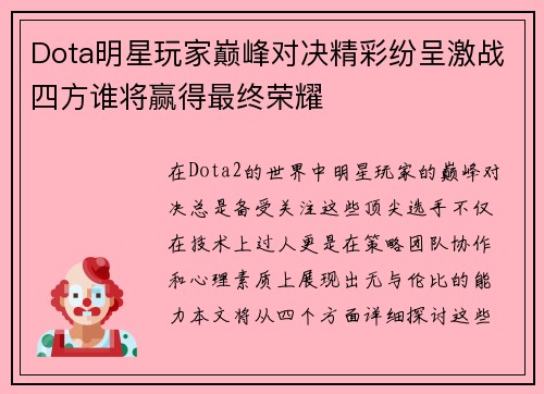 Dota明星玩家巅峰对决精彩纷呈激战四方谁将赢得最终荣耀