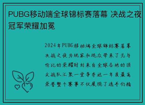 PUBG移动端全球锦标赛落幕 决战之夜冠军荣耀加冕