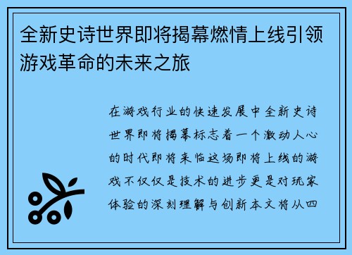 全新史诗世界即将揭幕燃情上线引领游戏革命的未来之旅