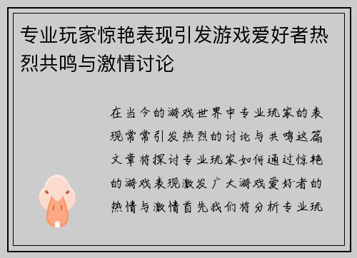 专业玩家惊艳表现引发游戏爱好者热烈共鸣与激情讨论