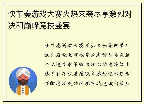 快节奏游戏大赛火热来袭尽享激烈对决和巅峰竞技盛宴