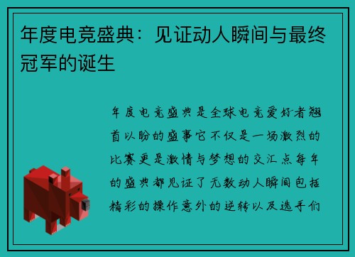 年度电竞盛典：见证动人瞬间与最终冠军的诞生