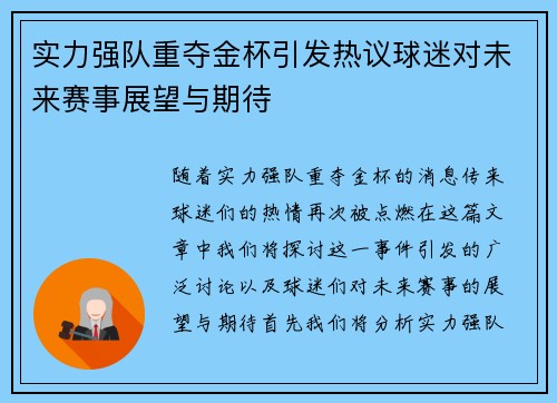 实力强队重夺金杯引发热议球迷对未来赛事展望与期待