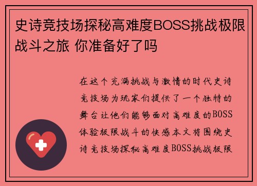 史诗竞技场探秘高难度BOSS挑战极限战斗之旅 你准备好了吗