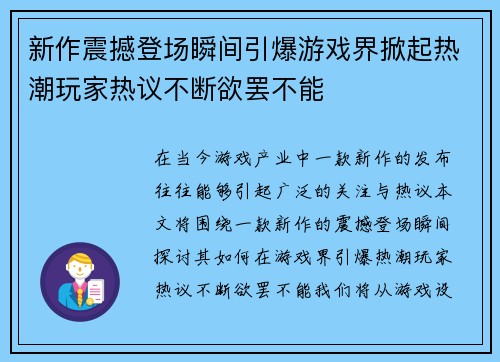 新作震撼登场瞬间引爆游戏界掀起热潮玩家热议不断欲罢不能