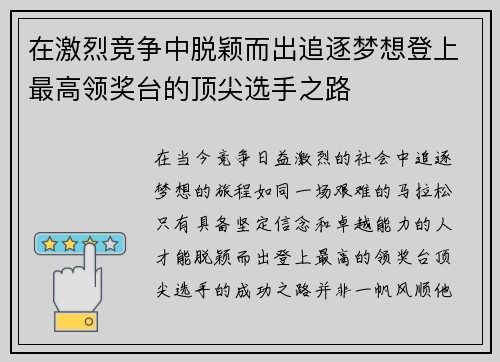 在激烈竞争中脱颖而出追逐梦想登上最高领奖台的顶尖选手之路