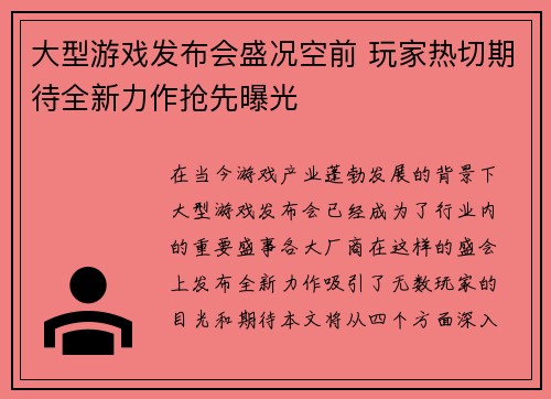 大型游戏发布会盛况空前 玩家热切期待全新力作抢先曝光