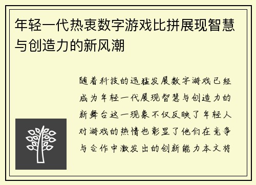 年轻一代热衷数字游戏比拼展现智慧与创造力的新风潮