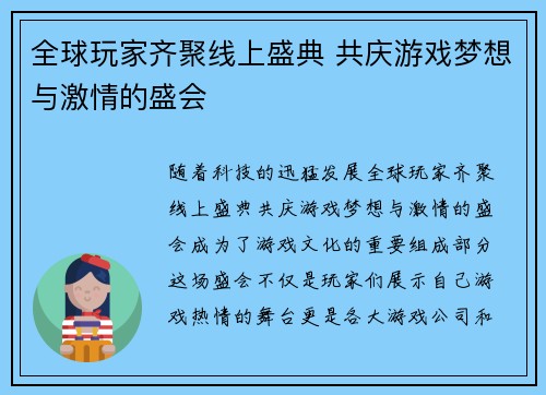 全球玩家齐聚线上盛典 共庆游戏梦想与激情的盛会