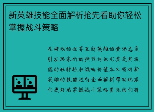 新英雄技能全面解析抢先看助你轻松掌握战斗策略