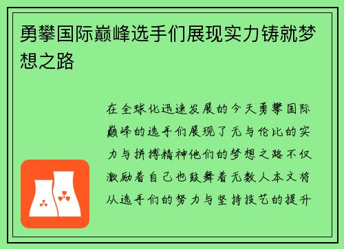 勇攀国际巅峰选手们展现实力铸就梦想之路