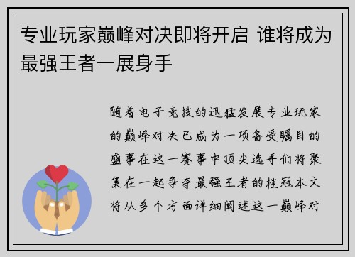 专业玩家巅峰对决即将开启 谁将成为最强王者一展身手