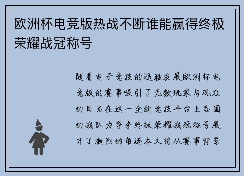 欧洲杯电竞版热战不断谁能赢得终极荣耀战冠称号