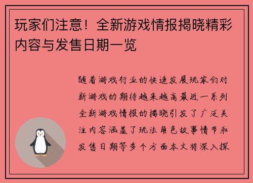 玩家们注意！全新游戏情报揭晓精彩内容与发售日期一览