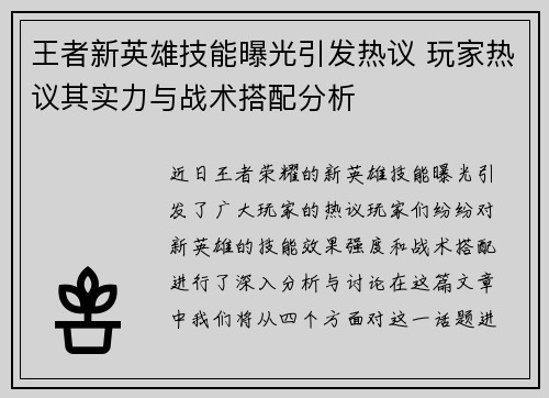 王者新英雄技能曝光引发热议 玩家热议其实力与战术搭配分析