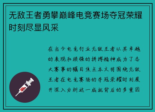 无敌王者勇攀巅峰电竞赛场夺冠荣耀时刻尽显风采