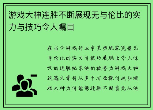 游戏大神连胜不断展现无与伦比的实力与技巧令人瞩目