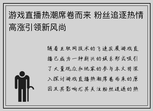 游戏直播热潮席卷而来 粉丝追逐热情高涨引领新风尚