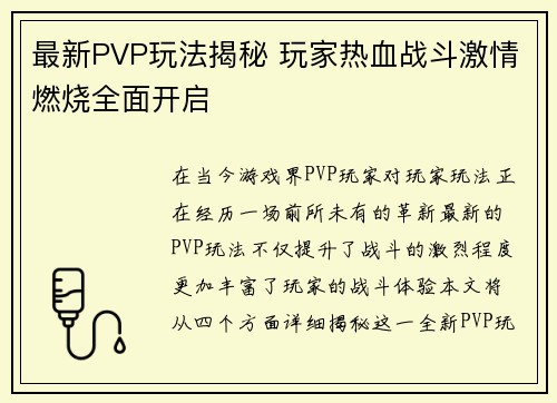 最新PVP玩法揭秘 玩家热血战斗激情燃烧全面开启