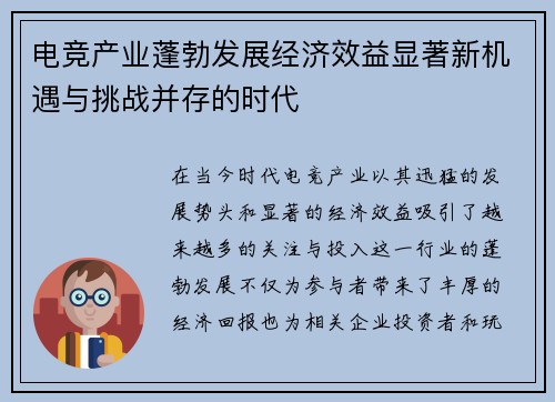 电竞产业蓬勃发展经济效益显著新机遇与挑战并存的时代