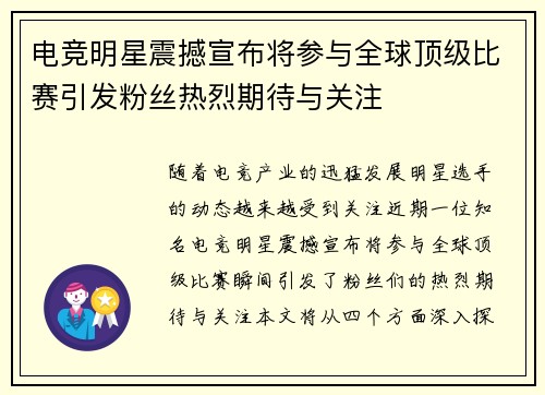 电竞明星震撼宣布将参与全球顶级比赛引发粉丝热烈期待与关注