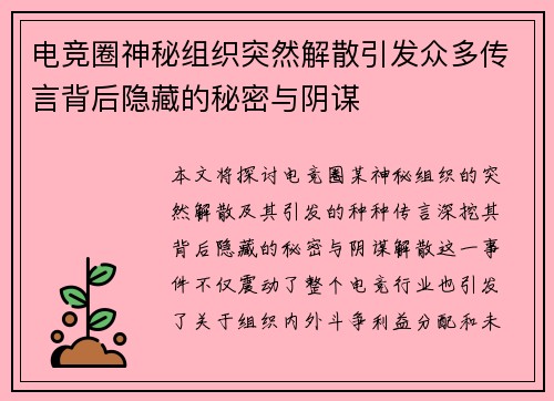 电竞圈神秘组织突然解散引发众多传言背后隐藏的秘密与阴谋