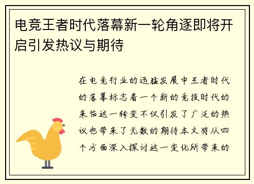 电竞王者时代落幕新一轮角逐即将开启引发热议与期待