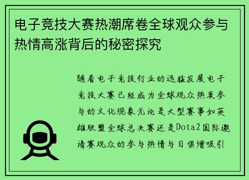 电子竞技大赛热潮席卷全球观众参与热情高涨背后的秘密探究