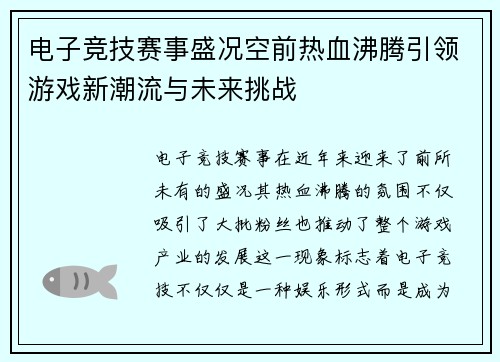 电子竞技赛事盛况空前热血沸腾引领游戏新潮流与未来挑战