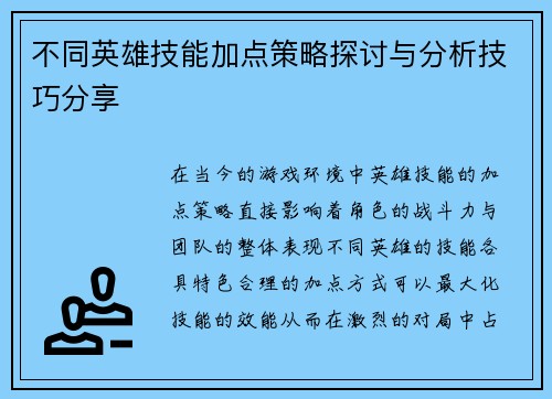 不同英雄技能加点策略探讨与分析技巧分享