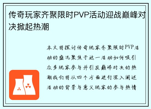 传奇玩家齐聚限时PVP活动迎战巅峰对决掀起热潮