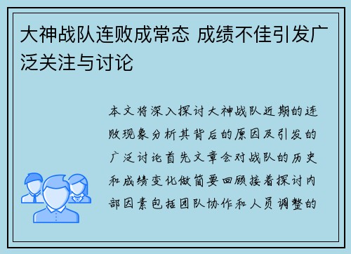 大神战队连败成常态 成绩不佳引发广泛关注与讨论