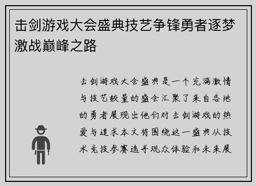 击剑游戏大会盛典技艺争锋勇者逐梦激战巅峰之路