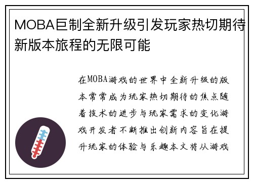 MOBA巨制全新升级引发玩家热切期待新版本旅程的无限可能