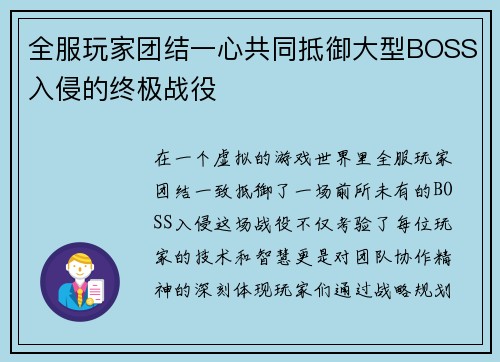 全服玩家团结一心共同抵御大型BOSS入侵的终极战役