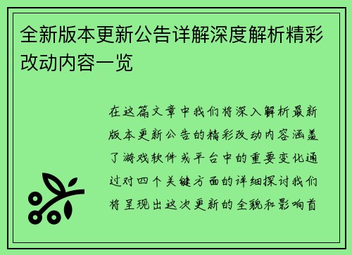 全新版本更新公告详解深度解析精彩改动内容一览