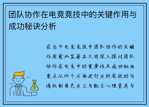 团队协作在电竞竞技中的关键作用与成功秘诀分析