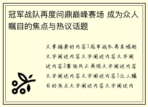 冠军战队再度问鼎巅峰赛场 成为众人瞩目的焦点与热议话题