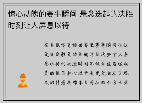 惊心动魄的赛事瞬间 悬念迭起的决胜时刻让人屏息以待