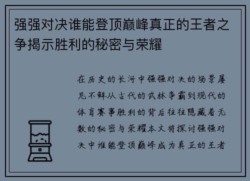 强强对决谁能登顶巅峰真正的王者之争揭示胜利的秘密与荣耀