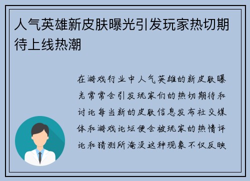 人气英雄新皮肤曝光引发玩家热切期待上线热潮