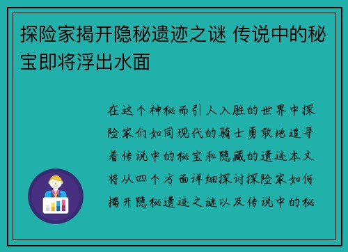 探险家揭开隐秘遗迹之谜 传说中的秘宝即将浮出水面