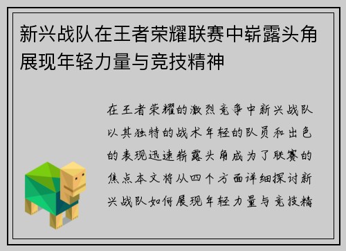 新兴战队在王者荣耀联赛中崭露头角展现年轻力量与竞技精神