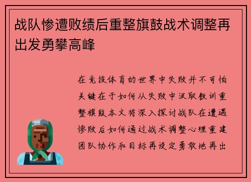 战队惨遭败绩后重整旗鼓战术调整再出发勇攀高峰