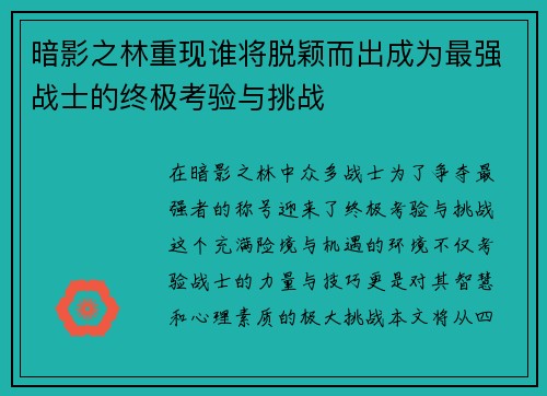 暗影之林重现谁将脱颖而出成为最强战士的终极考验与挑战